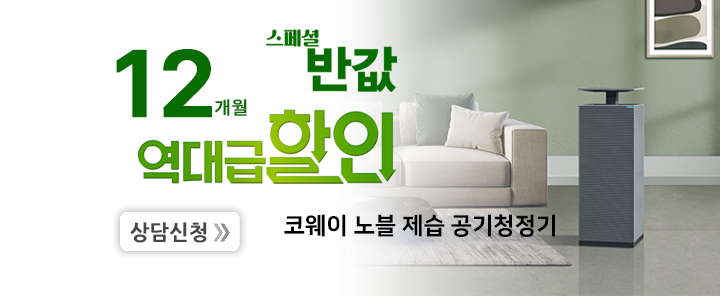 노블 제습 청정기 12개월 반값