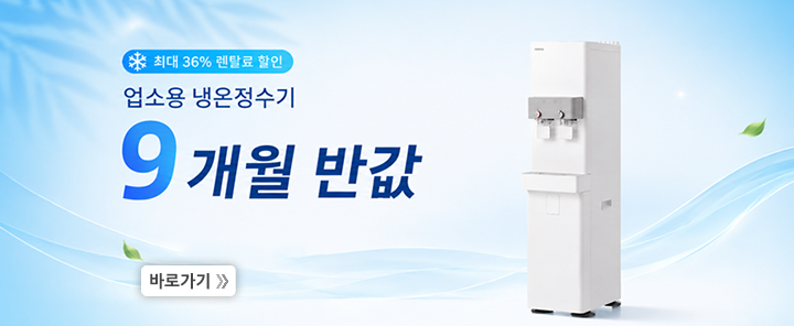 업소용 냉온정수기 9개월 반값
