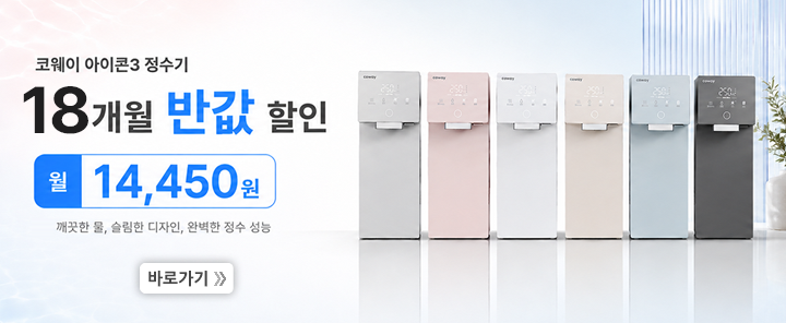 아이콘정수기3 18개월 반값