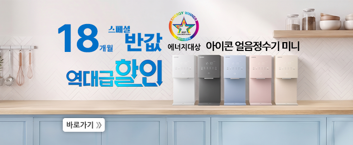 얼음정수기 미니 18개월 반값