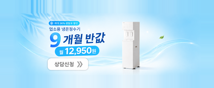 업소용 냉온정수기 9개월 반값