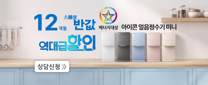 얼음정수기 미니 12개월 반값