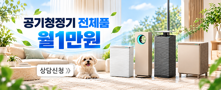 공기청정기 12개월 1만원