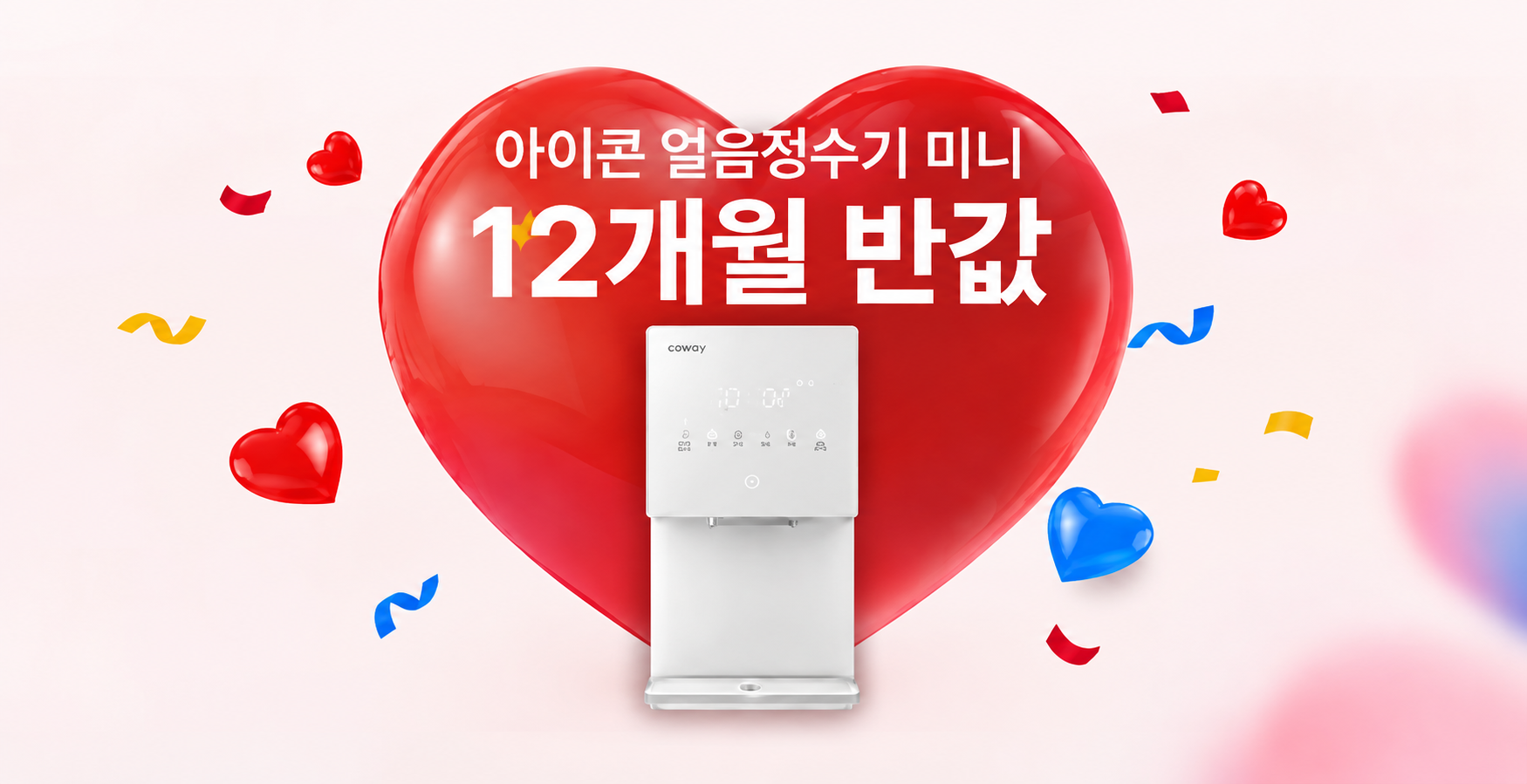 아이콘 얼음정수기 미니 18개월 반값