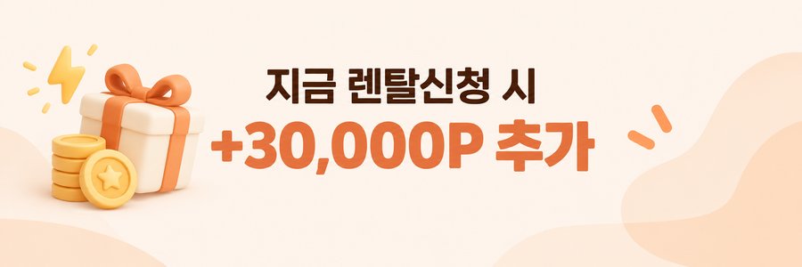 지금 렌탈신청 시 +30,000P 추가