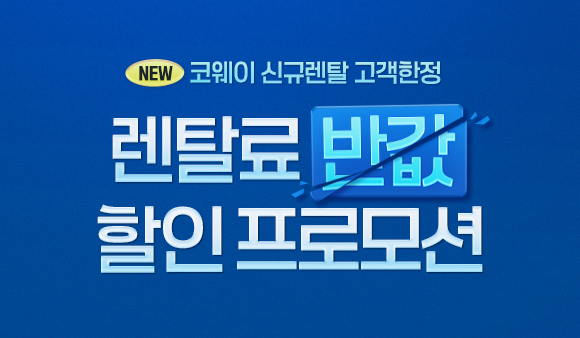 렌탈료 반값 프로모션
