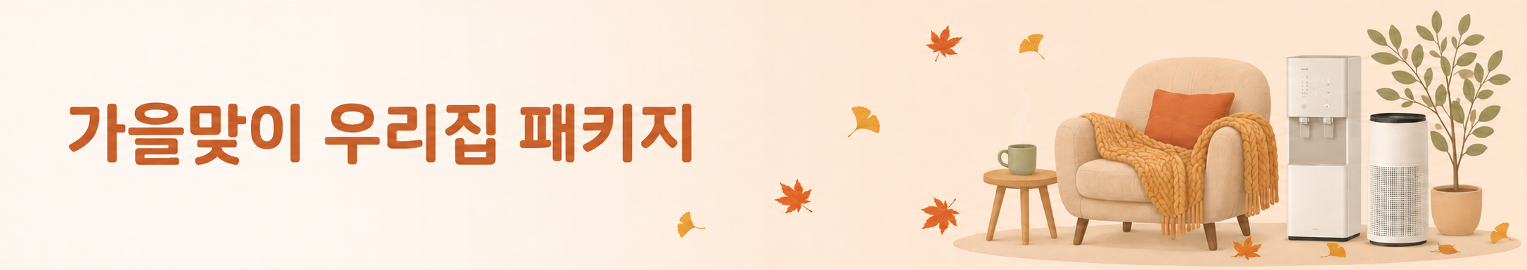 Fall In COWAY